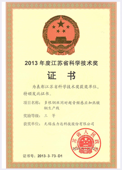 江蘇省科學(xué)技術(shù)獎(jiǎng)證書