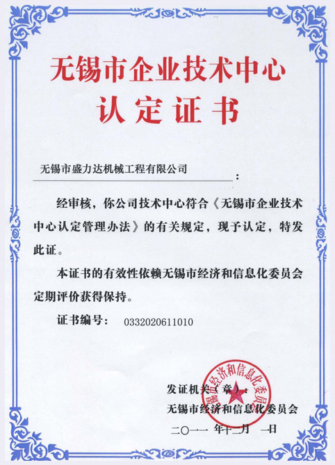 無錫市企業(yè)技術(shù)中心認定證書