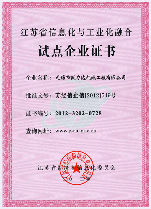 江蘇省信息化與工業(yè)化融合試點企業(yè)證書