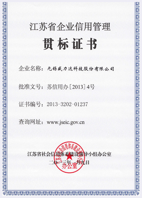 江蘇省企業(yè)信用管理貫標證書