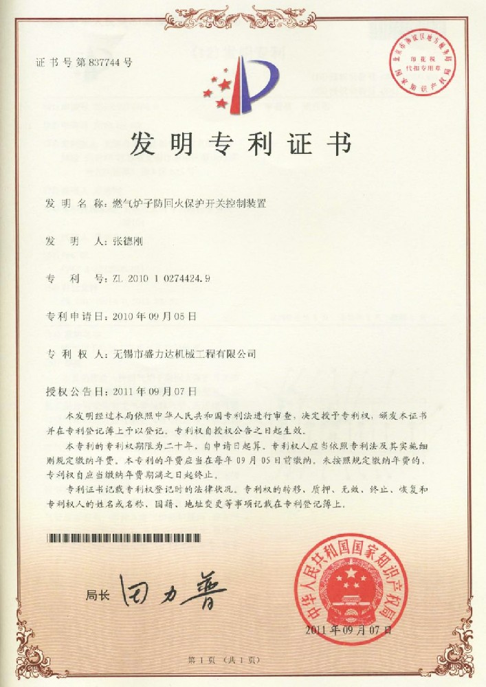 ZL201010274424.9燃?xì)鉅t子防回火保護開關(guān)控制裝置