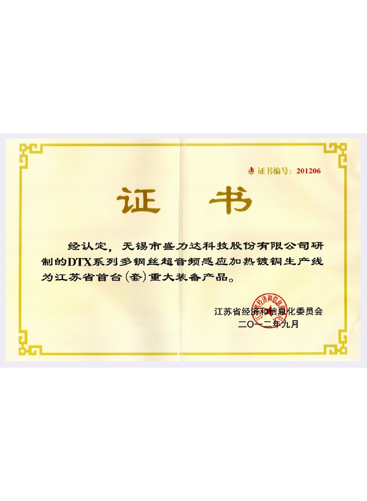 江蘇省首臺(tái)（套）重大裝備產(chǎn)品證書