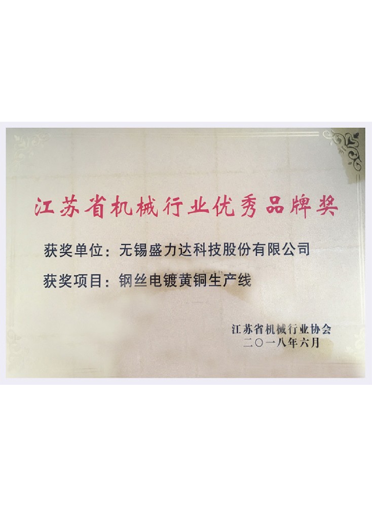 江蘇省機(jī)械行業(yè)優(yōu)秀品牌獎(jiǎng)