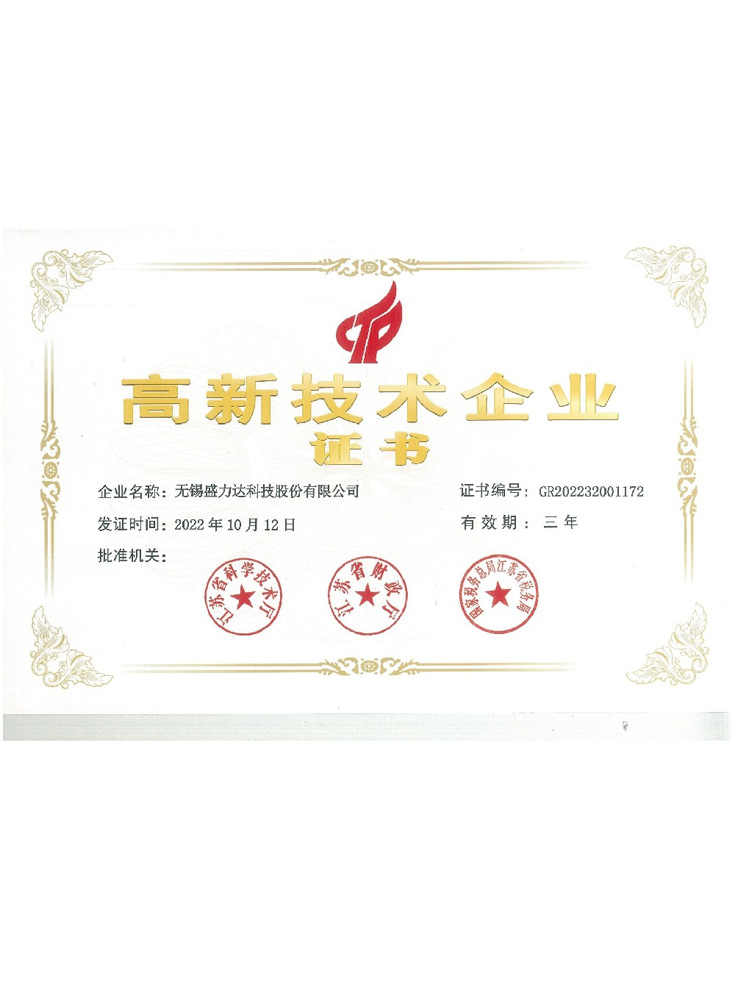高新技術(shù)企業(yè)證書